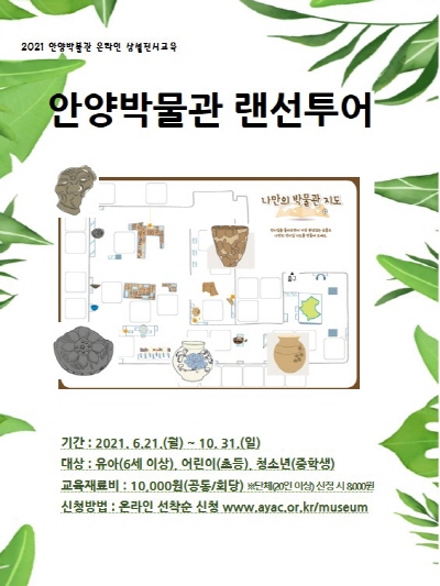 박물관 어린이 온라인 교육프로그램-안양박물관 랜선투어