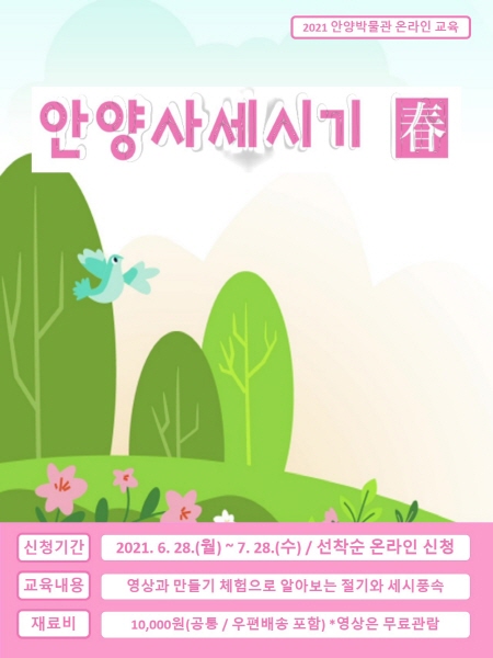 박물관 어린이 온라인 교육프로그램 안양사세시기春