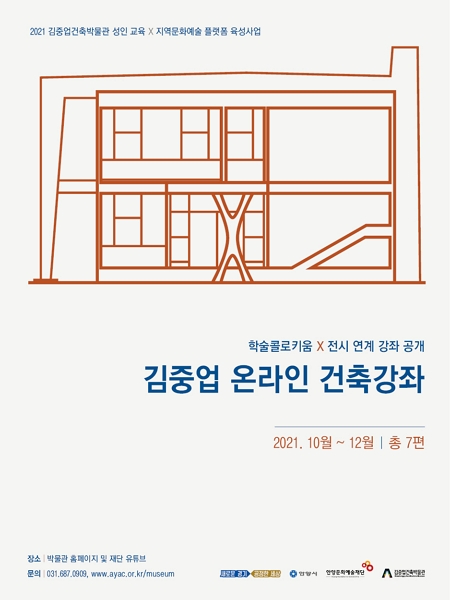 2021 김중업건축박물관 성인 교육 X 지역문화예술 플랫폼 육성사업 
<김중업 온라인 건축강좌>