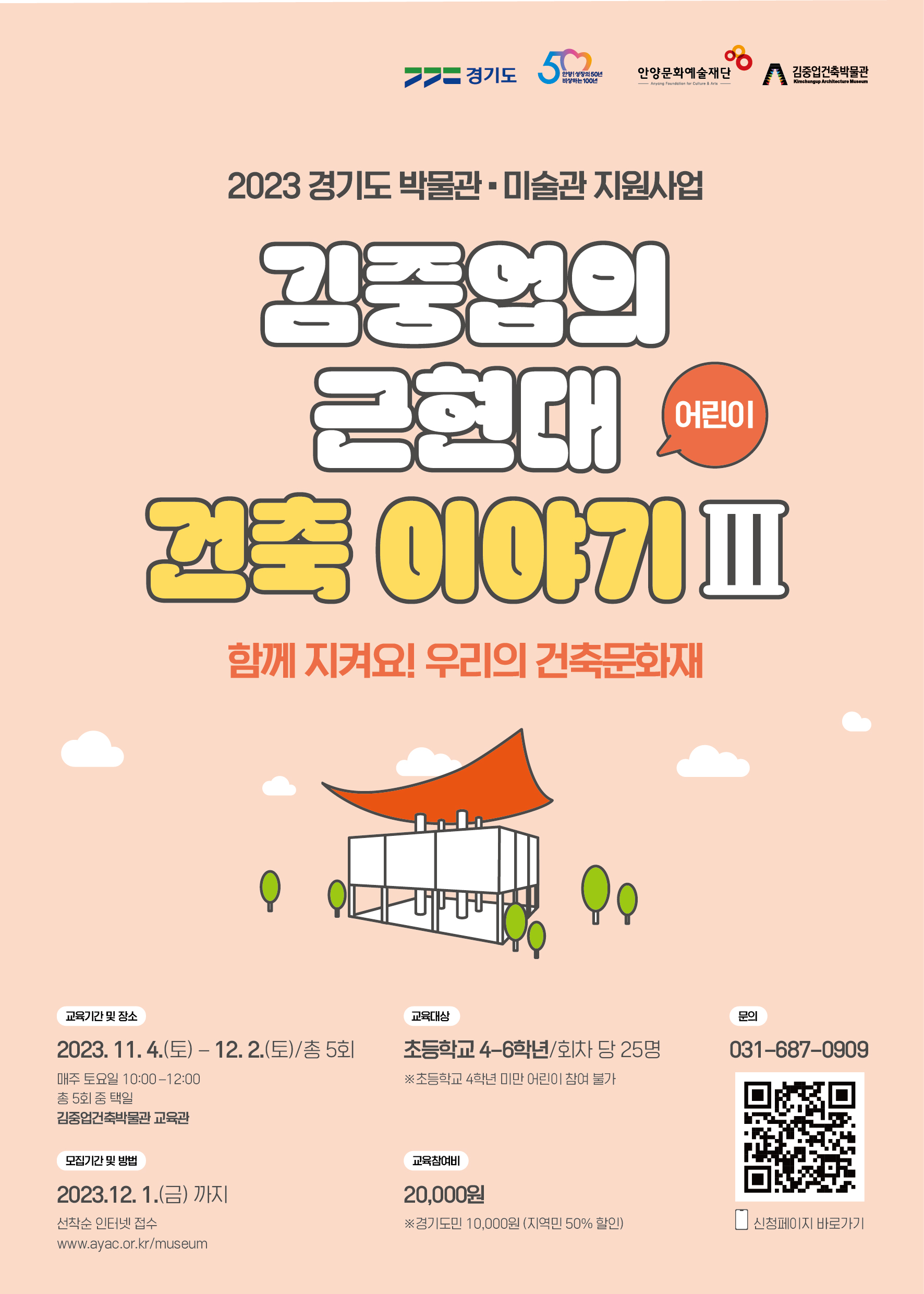 2023 경기도 박물관·미술관 지원사업