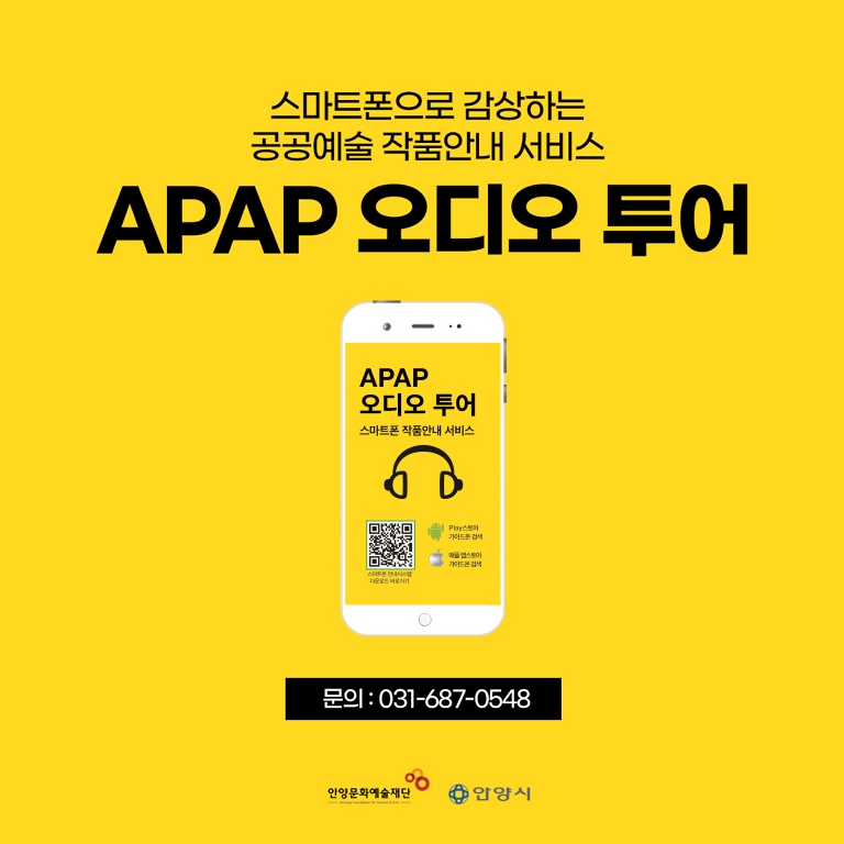 APAP 오디오 투어 감상안내