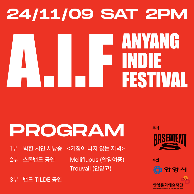 베이스먼트 에스 <Anyang Indie Festival - A.I.F>