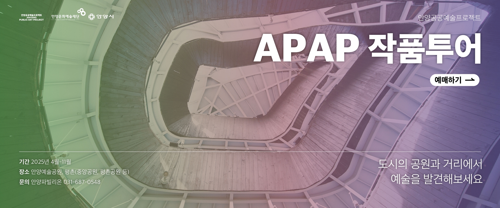 2025 APAP 작품투어 - 안양예술공원