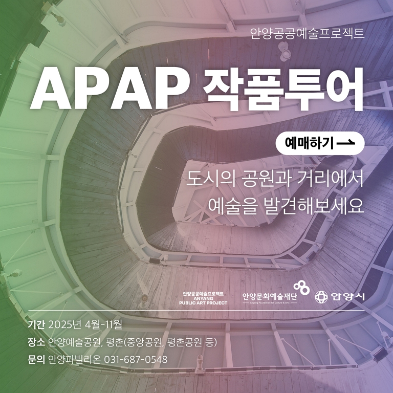 2025 APAP 작품투어 - 안양예술공원