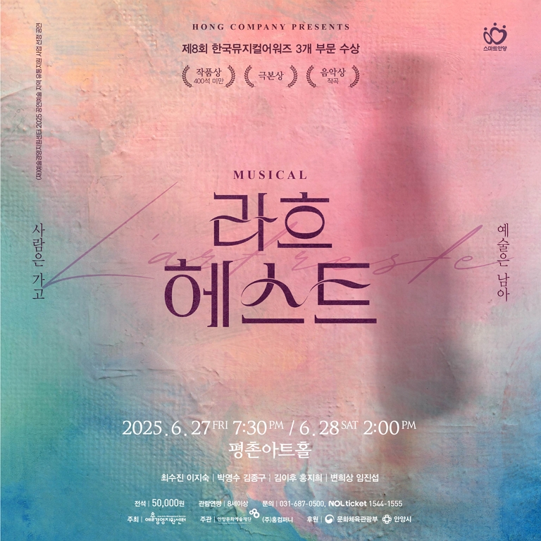 뮤지컬 <라흐헤스트> - 안양