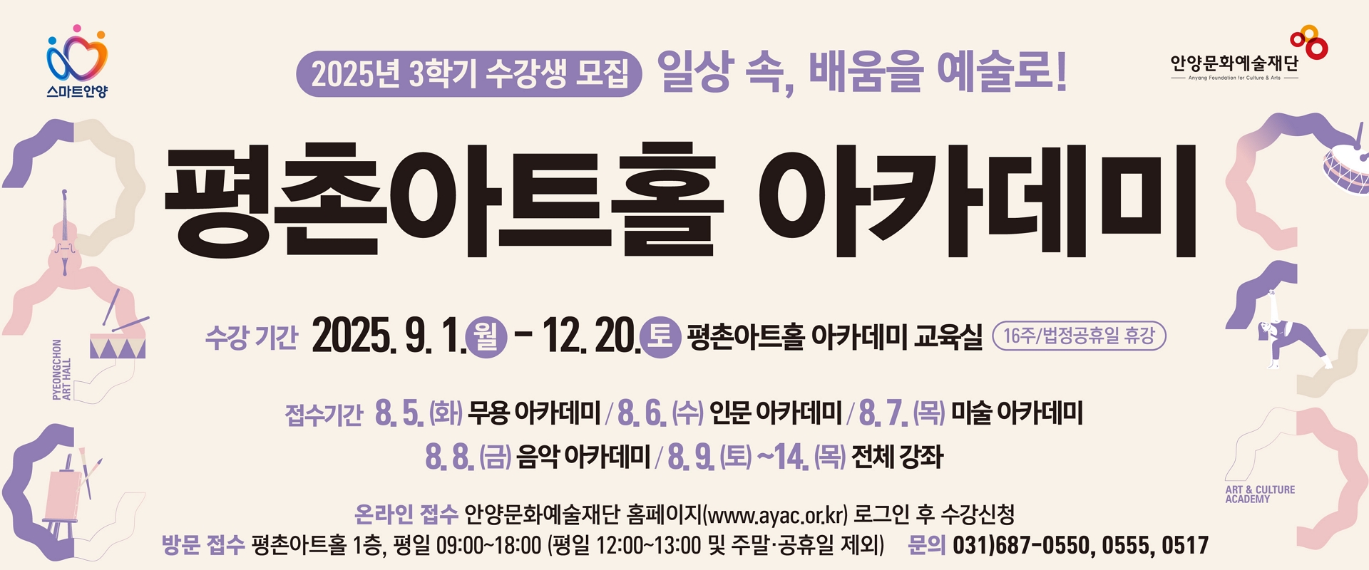 2025 평촌아트홀 아카데미 - 3학기 수강생 모집