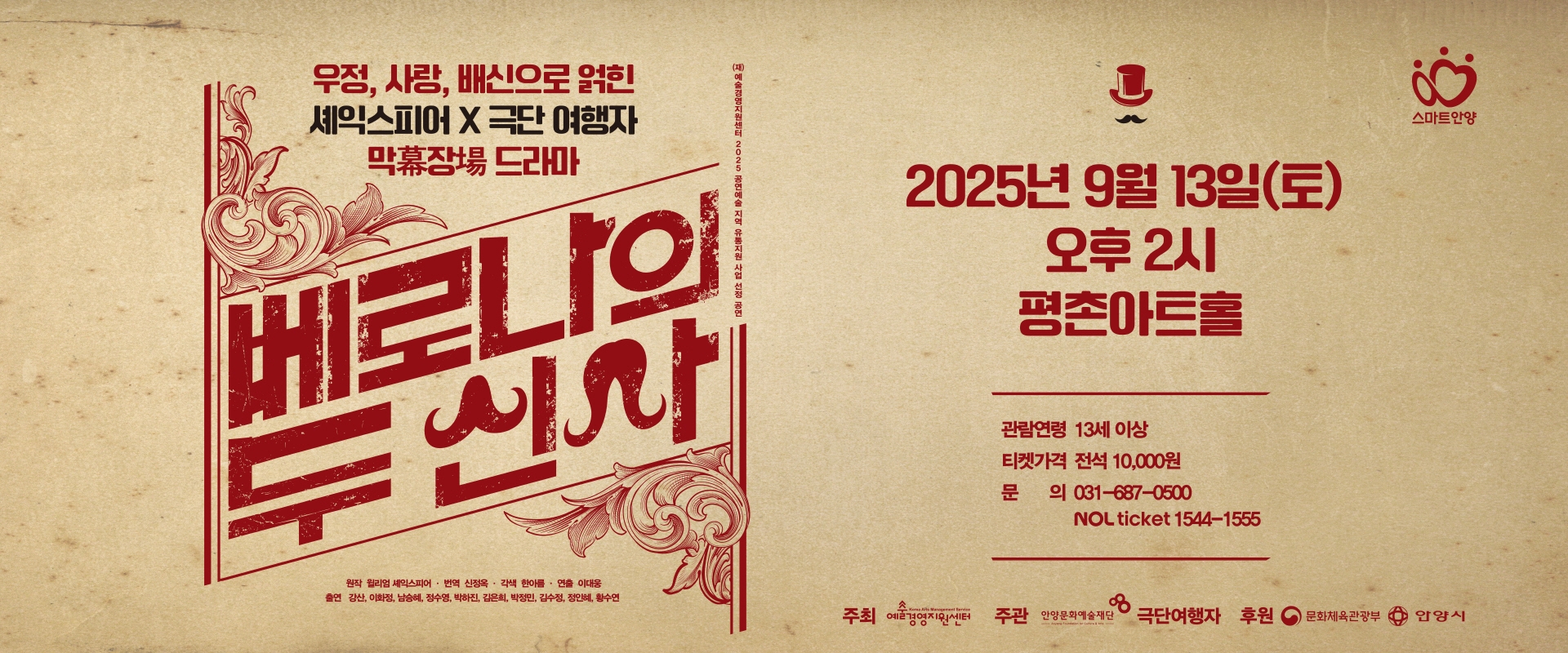 연극 <베로나의 두 신사> - 안양