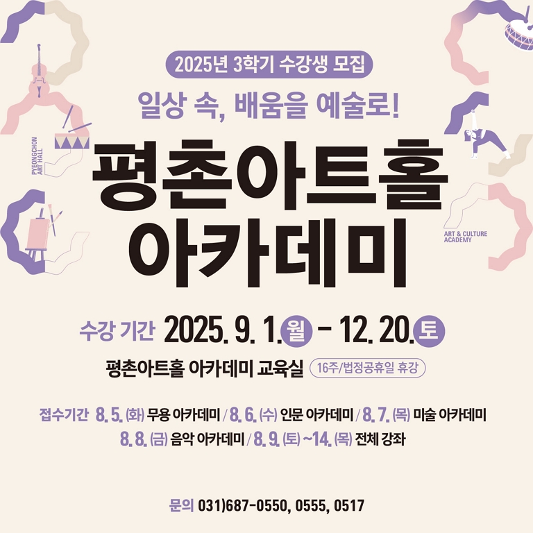 2025 평촌아트홀 아카데미 - 3학기 수강생 모집