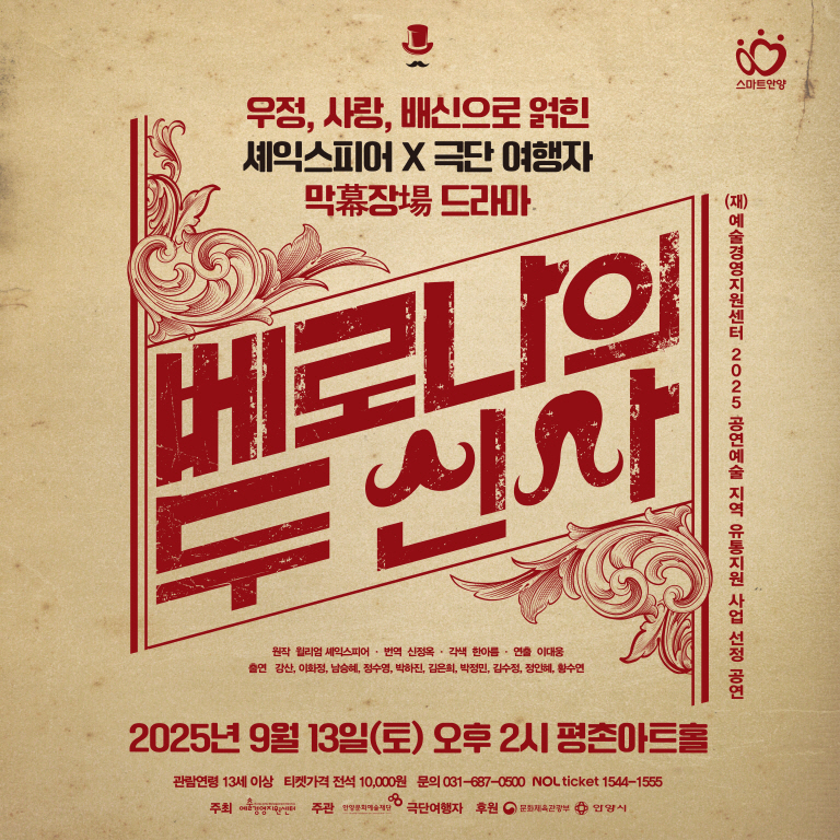 연극 <베로나의 두 신사> - 안양