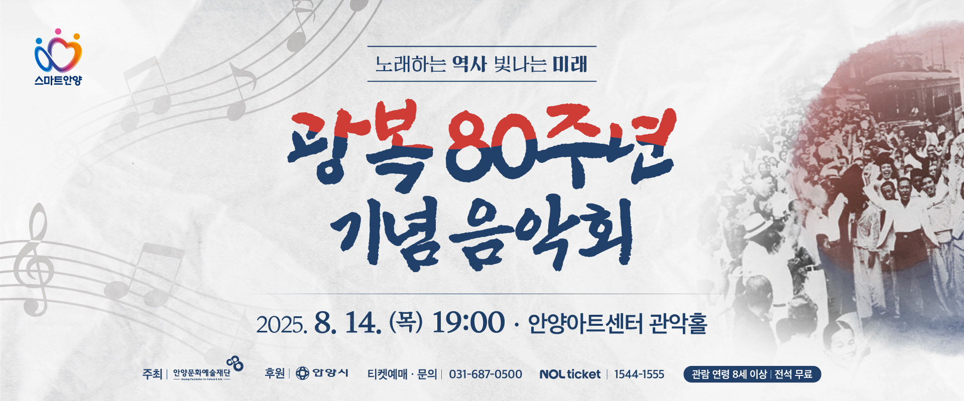 광복 80주년 기념 음악회 - 안양