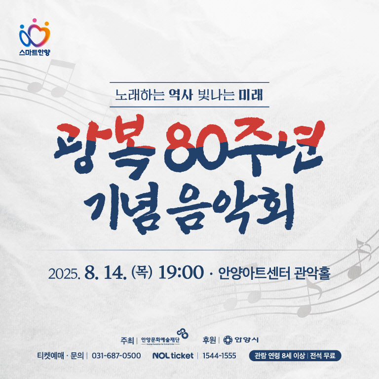 광복 80주년 기념 음악회 - 안양
