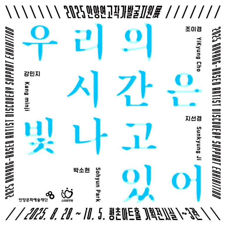 2025 안양연고작가 발굴지원展-우리의 시간은 빛나고 있어