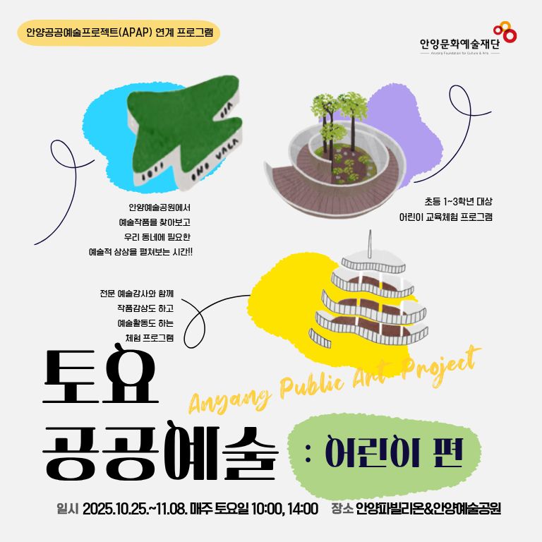 토요 공공예술 : 어린이 편