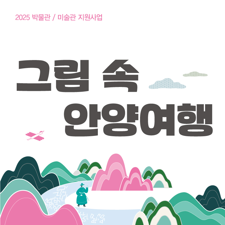 2025 박물관/미술관 지원사업<그림속 안양여행>