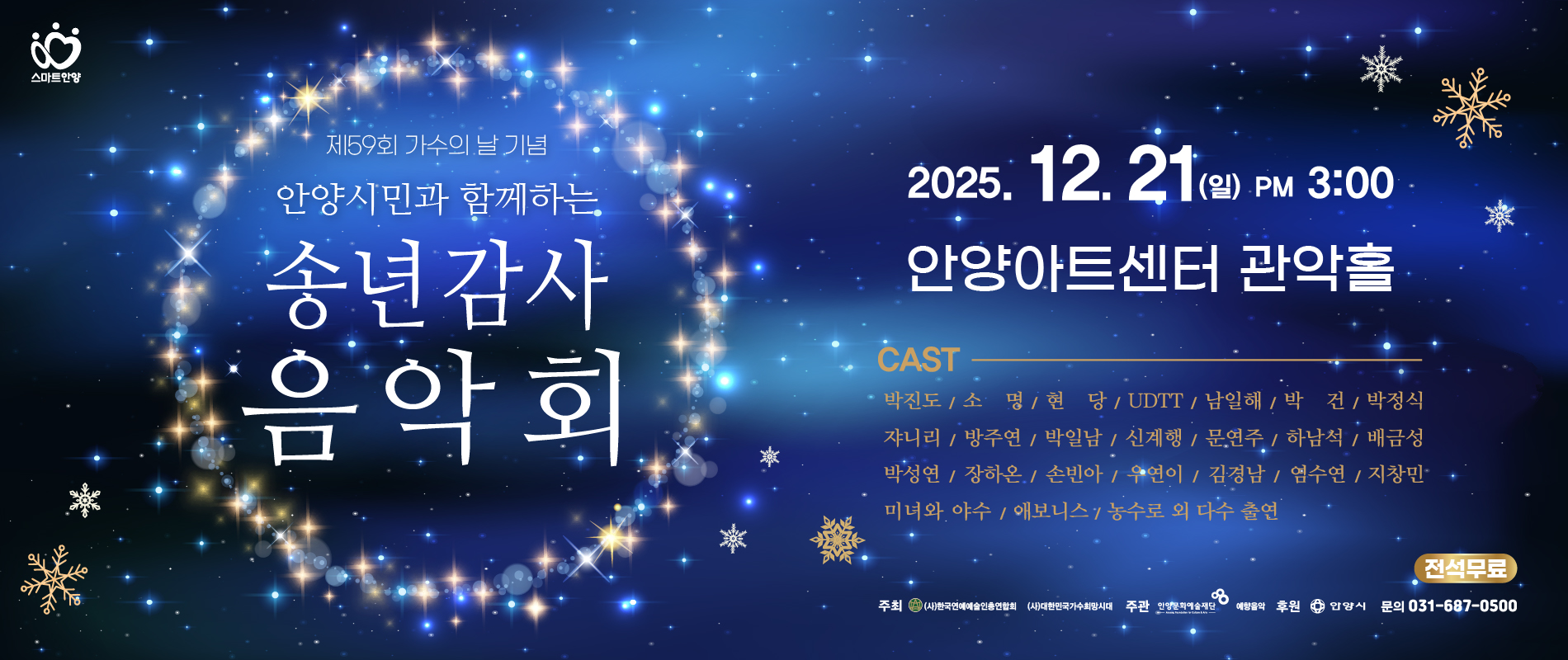 「제59회 가수의 날 기념」 안양시민과 함께하는 송년 감사 음악회 - 안양