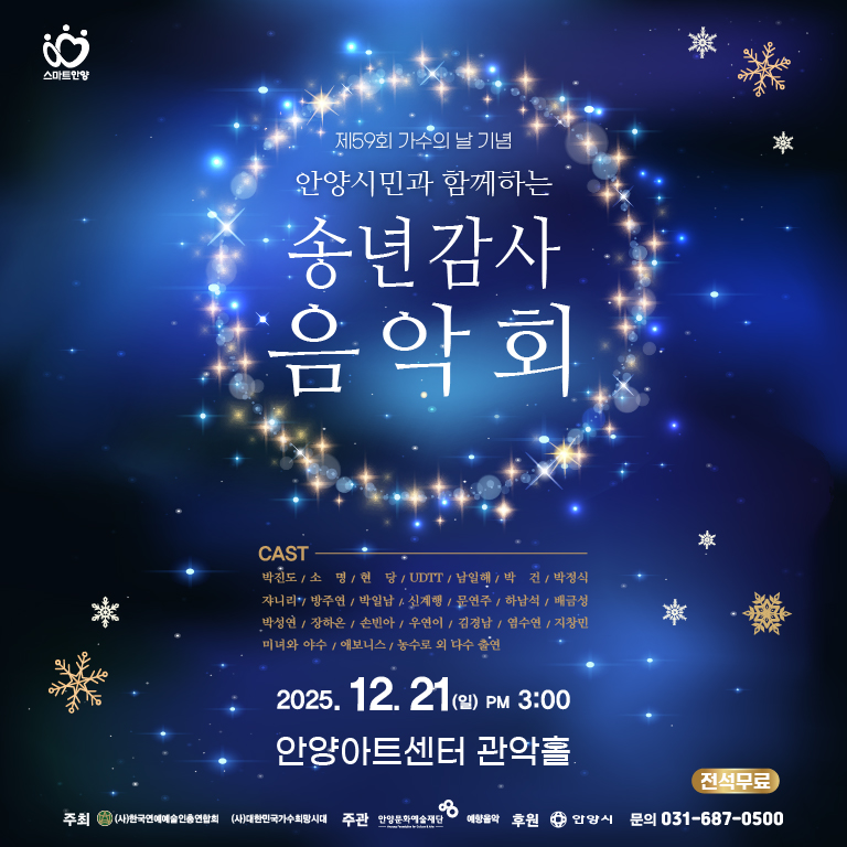 「제59회 가수의 날 기념」 안양시민과 함께하는 송년 감사 음악회 - 안양