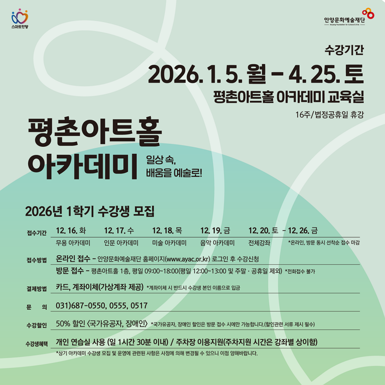 2026 평촌아트홀 아카데미 - 1학기 수강생 모집
