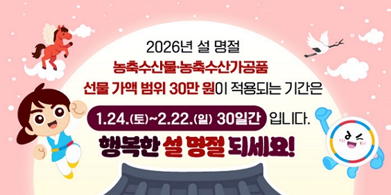 2026 설 명절 청탁금지법 선물 바로알기 안내