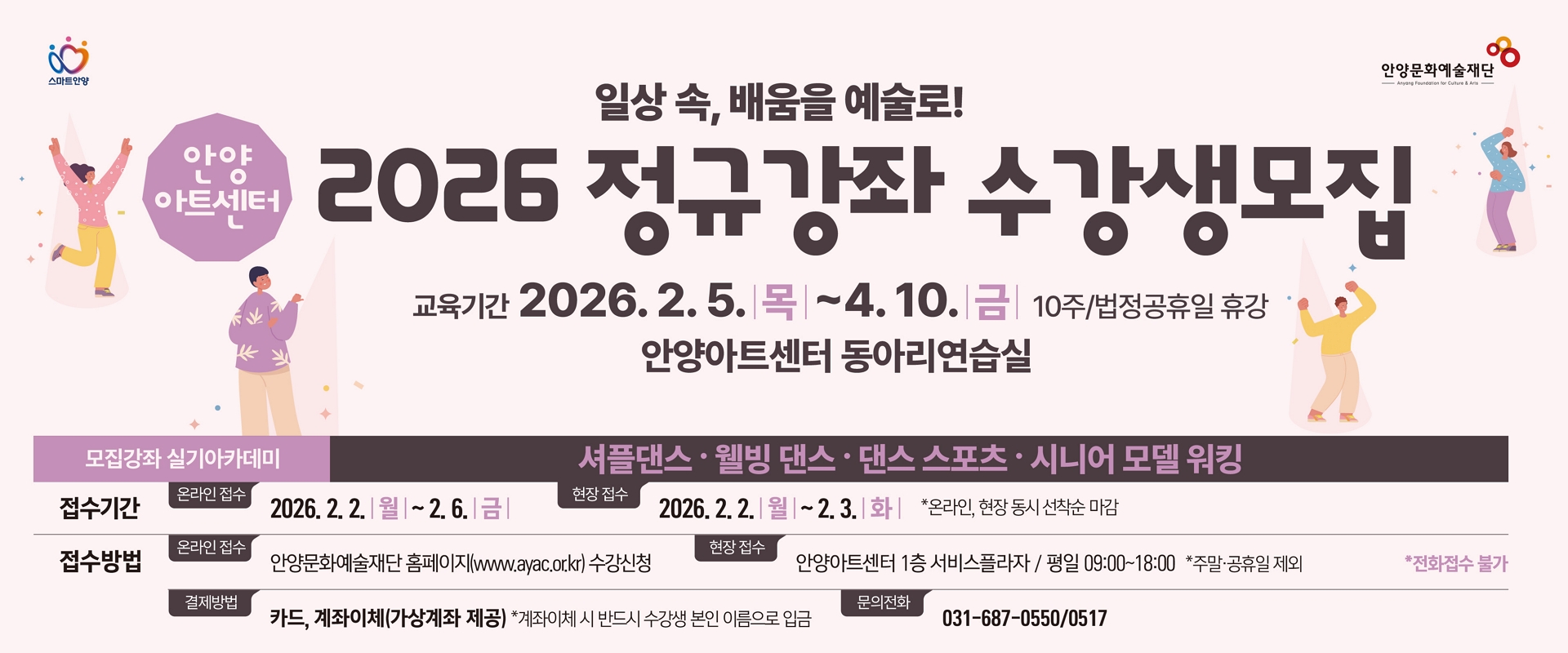 2026 안양아트센터 아카데미 정규강좌 수강생 모집