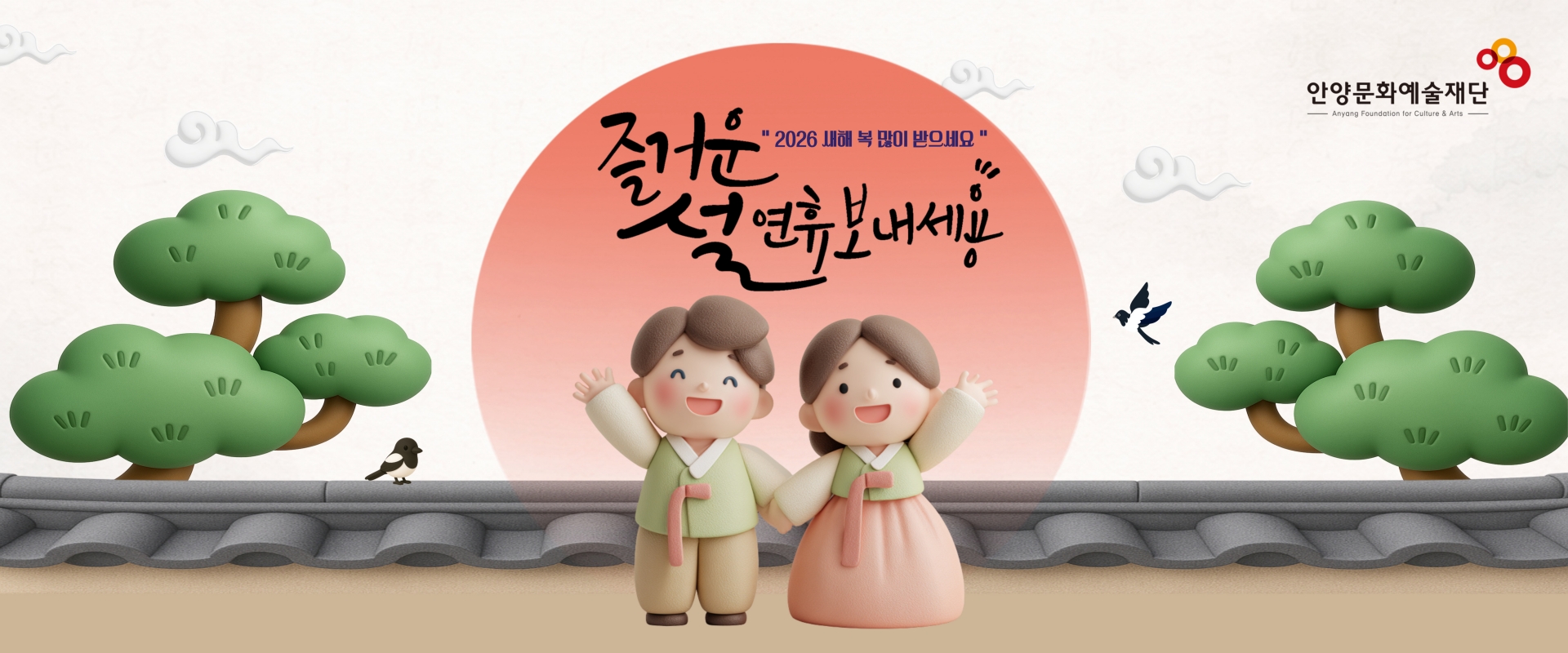 (새해인사) 즐거운 설 연휴 보내세요