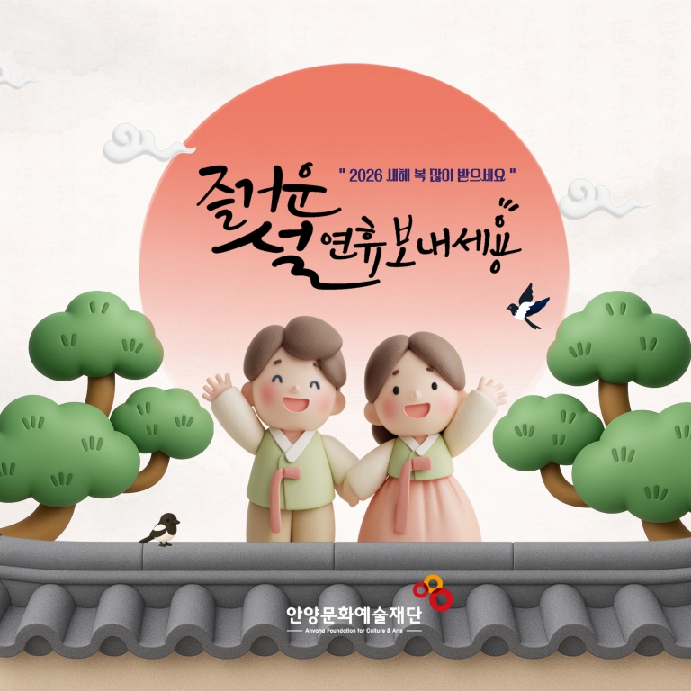 (새해인사) 즐거운 설 연휴 보내세요