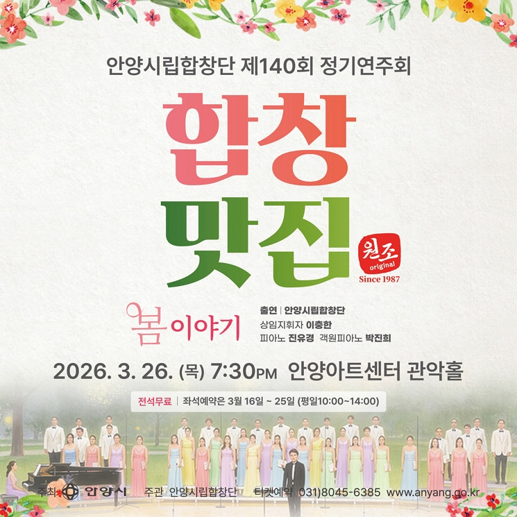 안양시립합창단 제140회 정기연주회_봄이야기