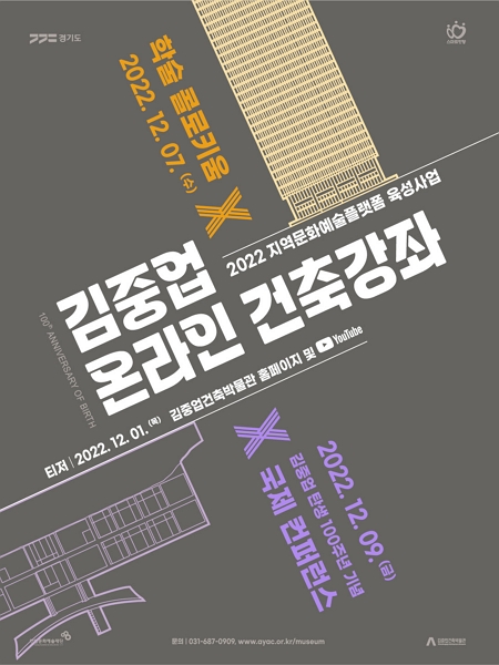2021 김중업건축박물관 성인 교육 X 지역문화예술 플랫폼 육성사업 <김중업 온라인 건축강좌>
