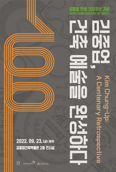 2022 김중업, 건축예술을 완성하다