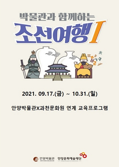 2021 안양박물관X과천문화원 연계 교육 프로그램 박물관과 함께하는 조선여행