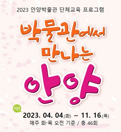 2023 안양박물관 단체교육