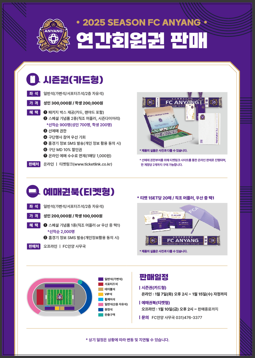 FC안양]2025년 FC안양 연간회원권 판매 읽기 : 문화소식 | 알림 | 안양문화예술재단