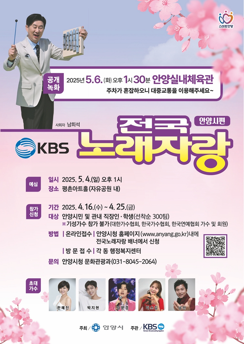 KBS 전국노래자랑 안양시편