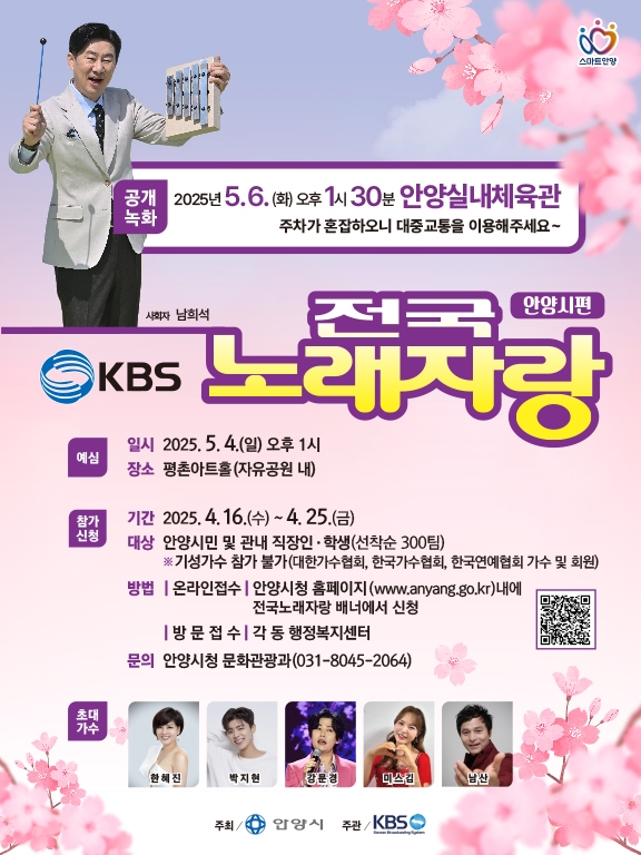 KBS 전국노래자랑 안양시편