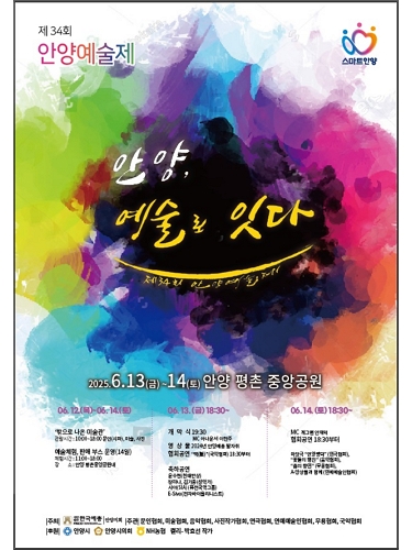제34회 안양예술제