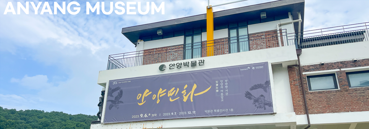 안양박물관 전경