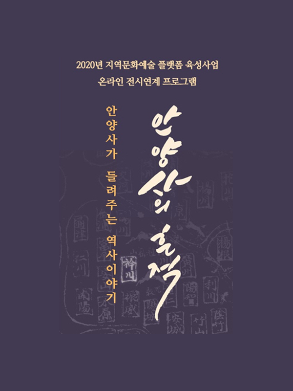 안양사의 흔적 포스터