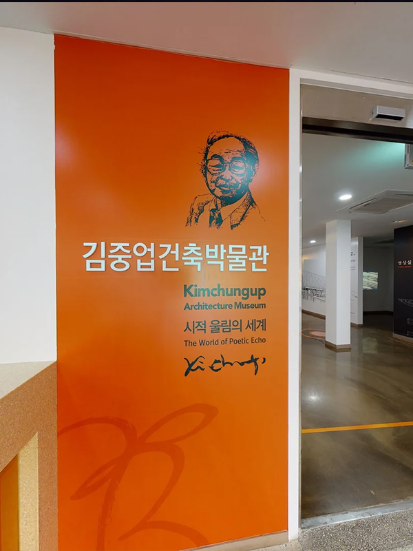 김중업건축박물관 입구 사진