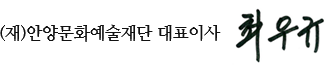 (재단법인)안양문화예술재단 대표이사 최우규